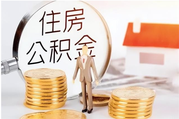 临猗公积金想取出来零花可以吗（手头紧怎么提取公积金）