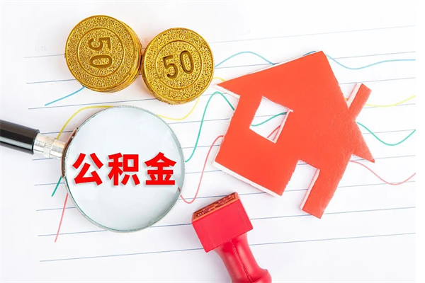 临猗公积金想取出来零花可以吗（手头紧怎么提取公积金）